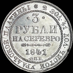 3 рубля 1841 года  СПБ
