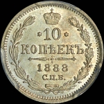10 копеек 1888 года, СПБ-АГ.