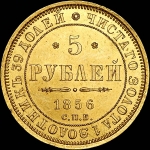 5 рублей 1856 года, СПБ-АГ.