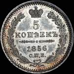 5 копеек 1856 года, СПБ-ФБ.