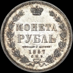 Рубль 1857 года, СПБ-ФБ.