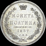 Полтина 1857 года, СПБ-ФБ.