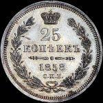 25 копеек 1858 года  СПБ
