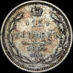 15 копеек 1861 года  СПБ-МИ