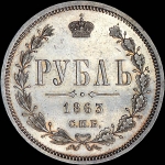 Рубль 1863 года, СПБ-АБ.