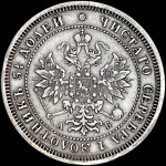 25 копеек 1863 года  СПБ-АБ