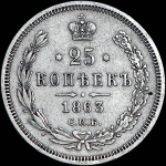 25 копеек 1863 года, СПБ-АБ.