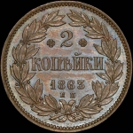 2 копейки 1863 года  ЕМ  Пробная