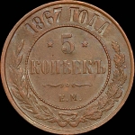 5 копеек 1867 года, ЕМ.
