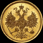 5 рублей 1872 года, СПБ-HI.