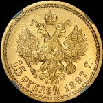 15 рублей 1897 года  АГ-АГ