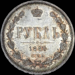 Рубль 1880 года, СПБ-НФ.