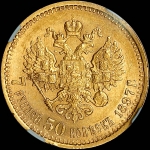 7,5 рублей 1897 года, АГ-АГ.