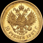 10 рублей 1887 года, АГ-АГ.
