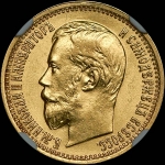 5 рублей 1897 года, АГ.