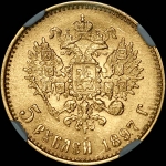 5 рублей 1897 года, АГ.