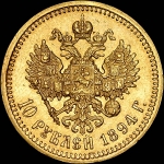 10 рублей 1894 года, АГ-АГ.