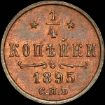 1/4 копейки 1895 года, СПБ.