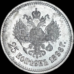25 копеек 1896 года  АГ