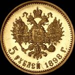 5 рублей 1898 года, АГ.