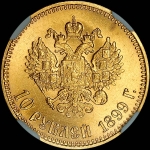 10 рублей 1899 года, АГ-АГ.