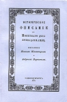 И. Шлаттер, А. Нартов 1778 г.Историческое описание, до монетного дела принадлежащее, писанное по 1761 год.