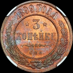 3 копейки 1899 года  СПБ