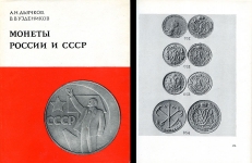 А Н  Дьячков  В В  Уздеников 1978 г 
Монеты России и СССР