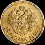 10 рублей 1904 года  АГ-АР