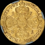 5 рублей 1781 года  СПБ