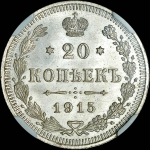 20 копеек 1915 года  ВС
