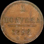 Полушка 1797 года  ЕМ  Новодел