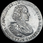 Рубль 1721 года, без букв.