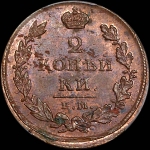 2 копейки 1813 года  ЕМ-НМ