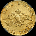 5 рублей 1818 года, СПБ-МФ.