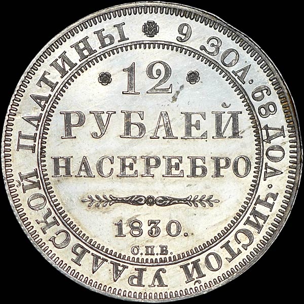 12 рублей 80. 12 Рублей 1830 платины. 12 Рублей 1830. 12 Рублей 1830 года. Деньги 1830.