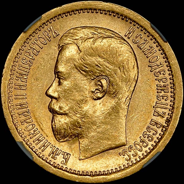 7 5 рублей 1897 года  АГ-АГ