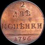 2 копейки 1796 года  Новодел
