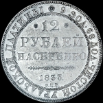 12 рублей 1833 года, СПБ