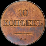 10 копеек 1833 года  CM  Новодел