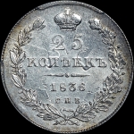 25 копеек 1836 года, СПБ-НГ