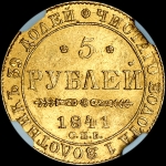5 рублей 1841 года, СПБ-АЧ