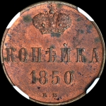 Копейка 1850 года  EM