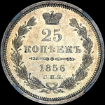 25 копеек 1856 года, СПБ-ФБ