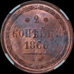 2 копейки 1860 года, ЕМ