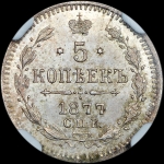 5 копеек 1877 года, СПБ-HI