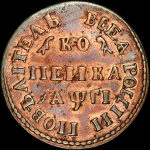 Копейка 1713 года, МД. Новодел