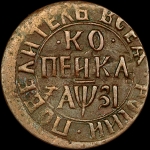 Копейка 1717 года, НДЗ