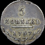 5 копеек 1797 года  СМ-ФЦ
