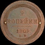 2 копейки 1802 года, ЕМ. Новодел